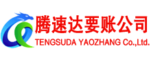 潜山腾速达要债公司